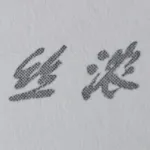 高阳县丝浓纺织品制造有限公司