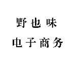 湖南野也味电子商务有限公司
