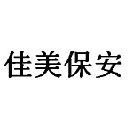 秦皇岛佳美保安服务有限公司