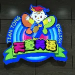 大连金普新区天童英语培训学校有限公司
