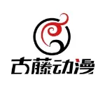 广州古藤动漫科技有限公司