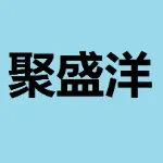 陕西聚盛洋科技有限公司