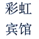 咸阳彩虹宾馆管理有限公司