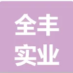 陕西全丰实业有限公司