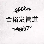 沧州合裕发管道有限公司