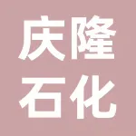 沧州市庆隆石油化工产品有限公司