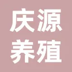沧州市庆源养殖有限公司