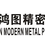 东莞鸿图精密压铸有限公司