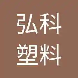 东莞市弘科塑料有限公司