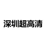 深圳市超高清科技有限公司