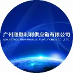 广州顺顺利利供应链有限公司
