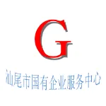 汕尾市国有企业服务中心