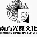 广东南方光原文化有限公司