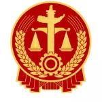 汕尾市城区人民法院