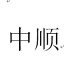娄底中顺房地产开发有限公司