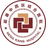 西安雁塔能康中西医结合医院有限公司
