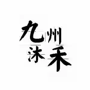 珠海九州沐禾文化传媒有限公司