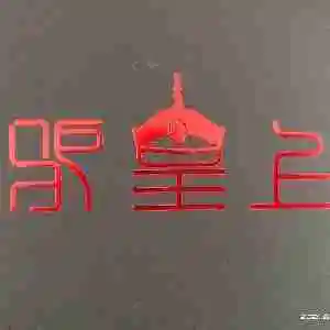 廊坊市老驴头生物科技有限公司