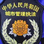 石碣城管分局