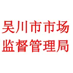 吴川市市场监督管理局