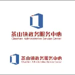 东莞市茶山镇政务服务中心