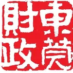 东莞市财政局常平分局