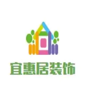 中山宜惠居装饰设计工程有限公司