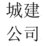 佛山市禅城区城市设施开发建设有限公司