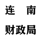 连南瑶族自治县财政局
