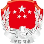 阳江市司法局