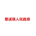 英德市黎溪镇人民政府