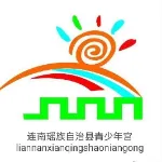 连南瑶族自治县青少年宫