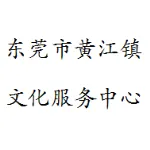 东莞市黄江镇文化服务中心