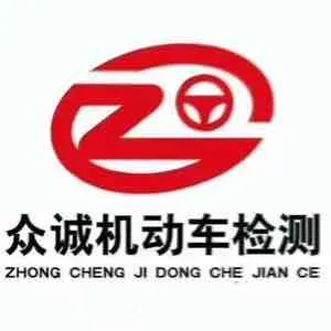 张家口众诚机动车检测有限公司