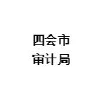 四会市审计局