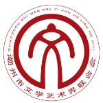 潮州市文学艺术界联合会