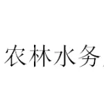 桥头镇农林水务局