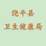 饶平县卫生健康局