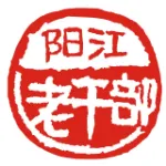 中共阳江市委老干部局