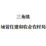 中山市三角镇城管住建和农业农村局