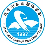陆丰市东海彭伟学校