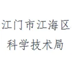 江门市江海区科学技术局
