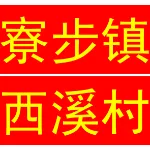 东莞市寮步镇西溪股份经济联合社