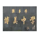 陆丰市博美中学