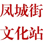 清城区凤城街道文化站