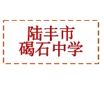 陆丰市碣石中学