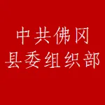 中共佛冈县委组织部
