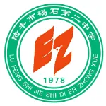 陆丰市碣石第二中学