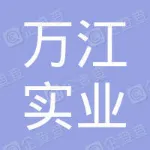 东莞市万江实业投资控股有限公司