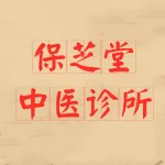 济世堂中医诊所（广州）股份有限公司蓬江区环市保芝堂中医诊所